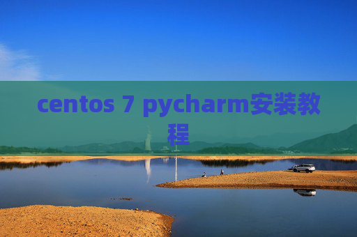 centos 7 pycharm安装教程 centos 7 pycharm安装教程