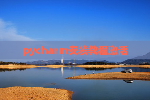 pycharm安装教程激活