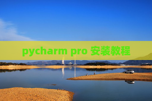 pycharm pro 安装教程 pycharm pro 安装教程