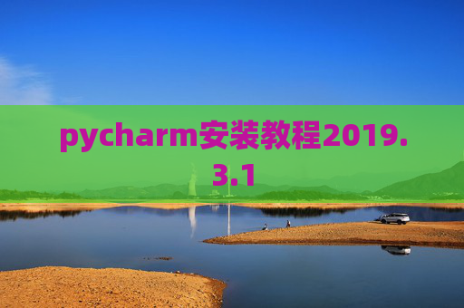 pycharm安装教程2019.3.1