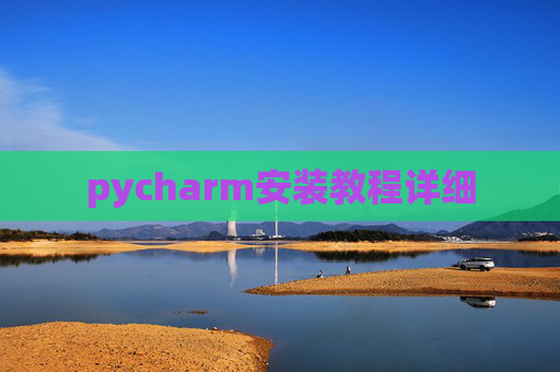 pycharm安装教程详细
