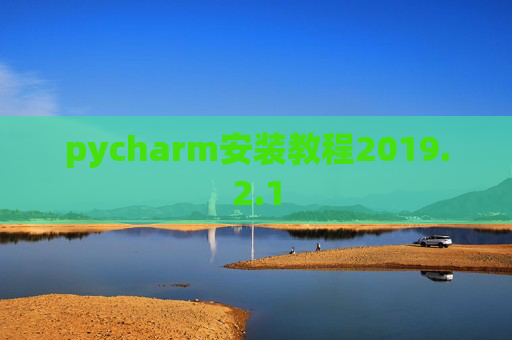 pycharm安装教程2019.2.1