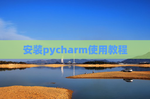 安装pycharm使用教程