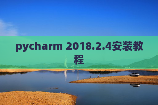 pycharm 2018.2.4安装教程